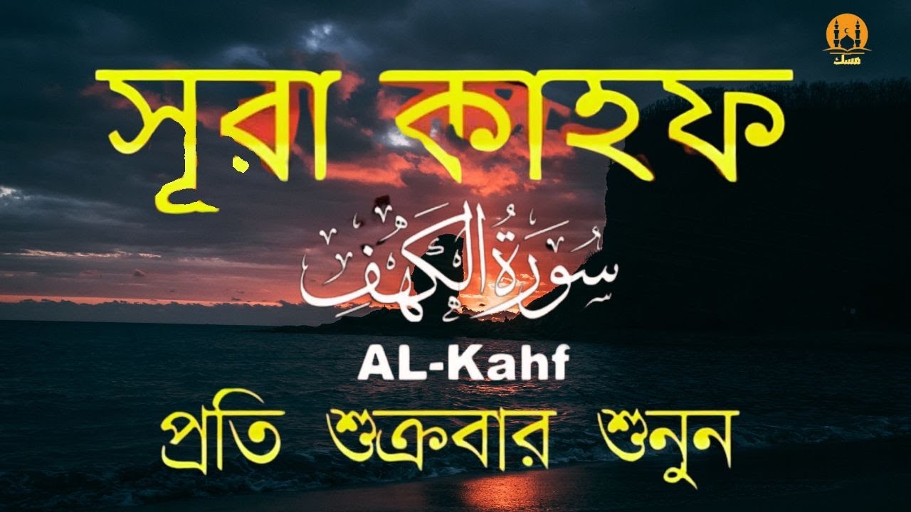 (প্রতি শুক্রবার শুনুন) আবেগময় কণ্ঠে সূরা কাহফ । Most Soothing Recitation Surah Al Kahf in the World