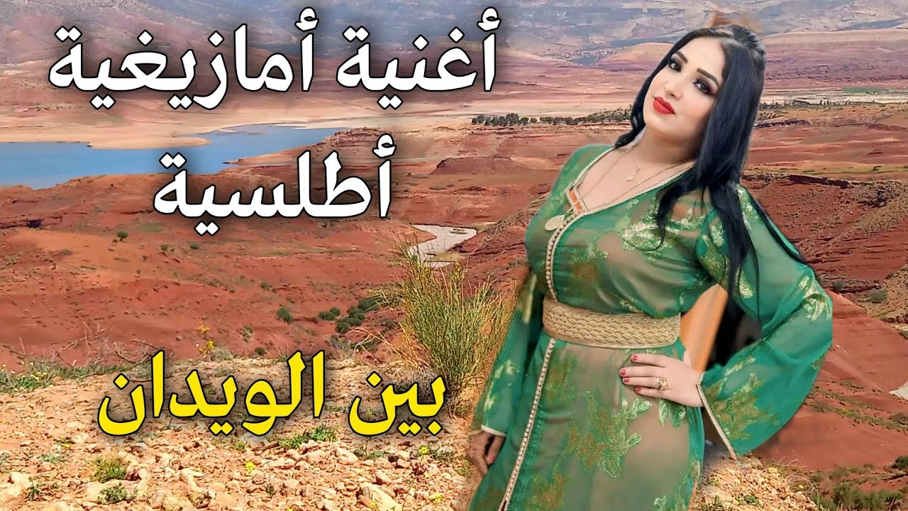 أقوى أغنية أمازيغية أطلسية من بحيرة بين الويدان إقليم أزيلال muzic atlas est bin louidane