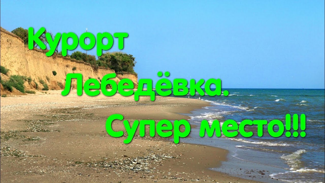 Курорт Лебедёвка. Одесская область. Татарбунары. Лебедевская коса. Отдых. Море. Широкий пляж.