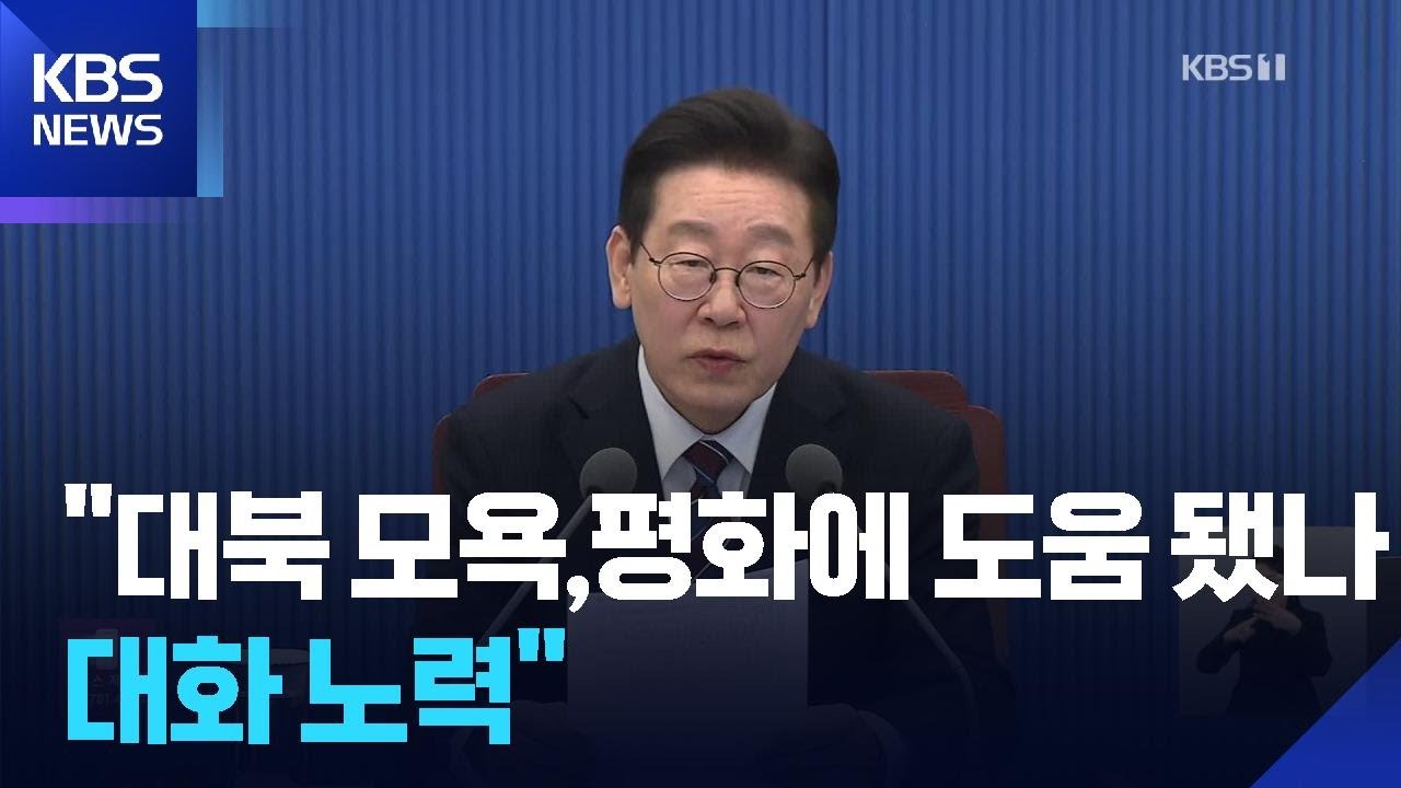 이 대통령 “적대 감정 일순간 없앨 수 없어…대결 향해 질주하던 과거 청산” / KBS  2026.02.26.