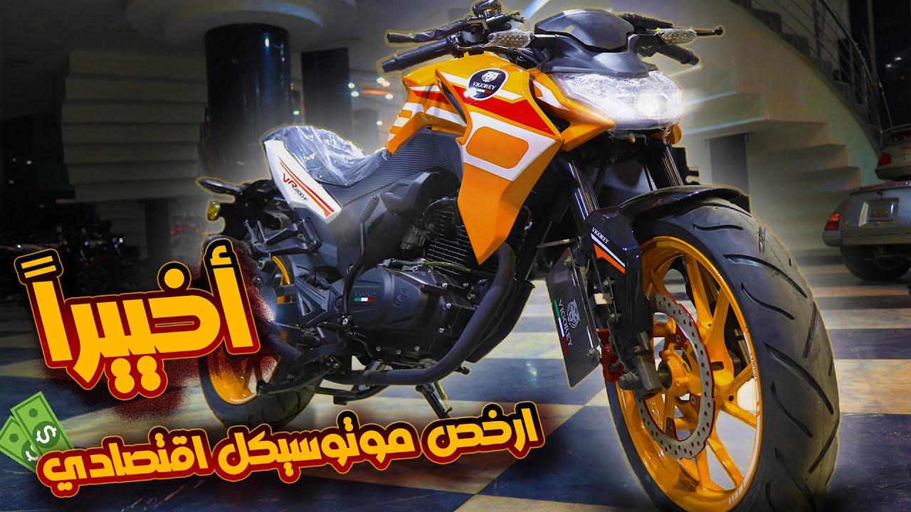 الموتوسيكل ده هيغزو السوق بمواصفاته وسعره الاقتصادي VEGORY VR 200F