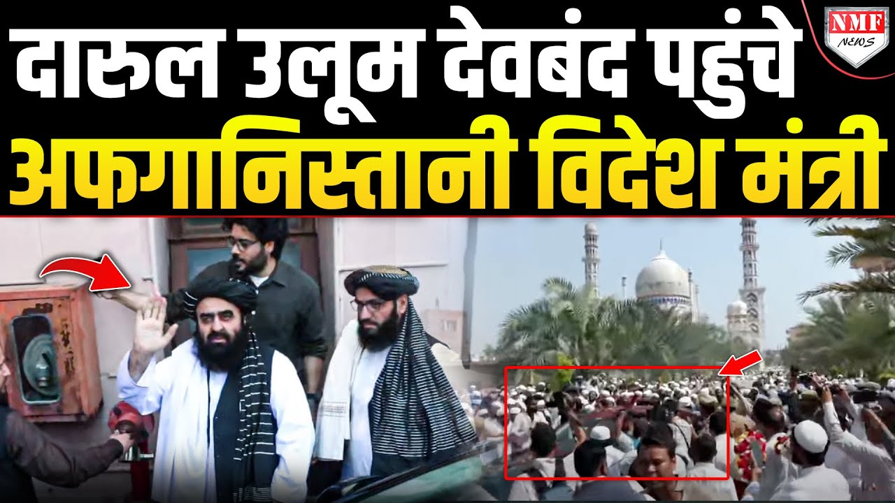 LIVE:Afghanistan के विदेश मंत्री Amir Khan Muttaqi पहुंचे Darul Uloom Deoband ।भारी सुरक्षा बल तैनात
