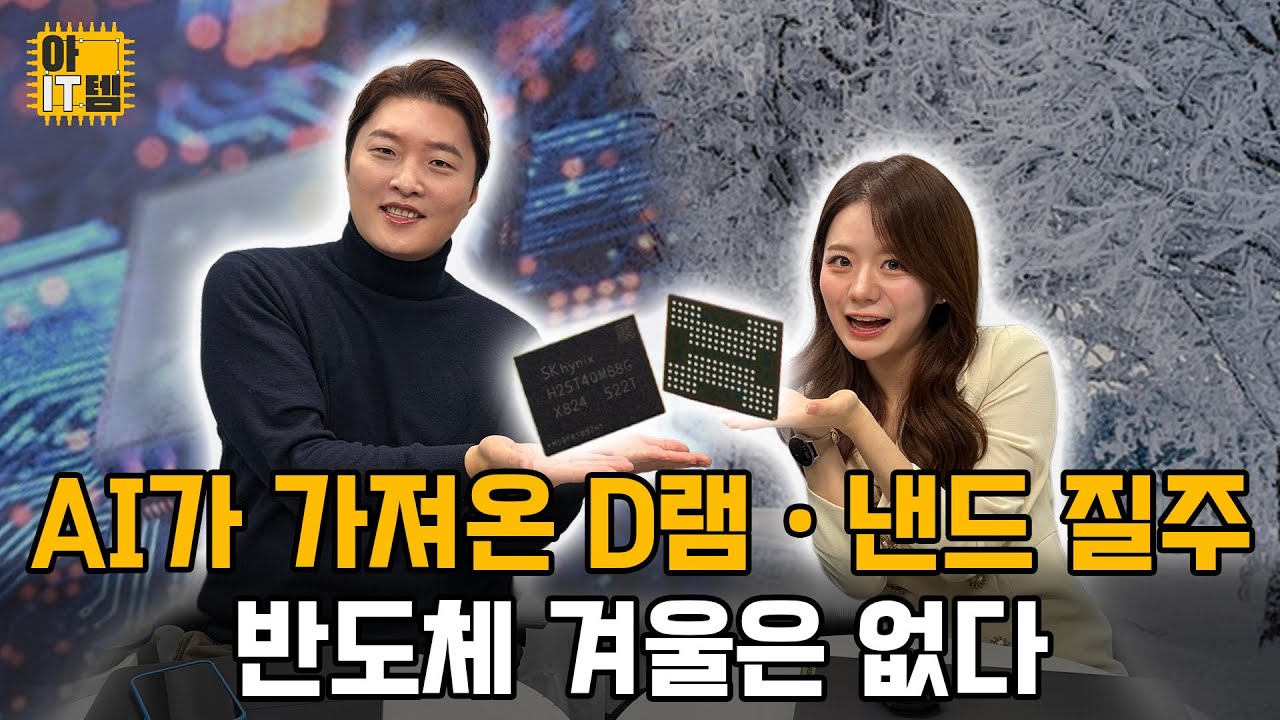 [아IT템] 삼전&middot;하이닉스 내년 실적 상향, 반도체 겨울은 없습니다