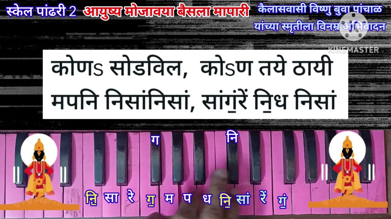 आयुष्य मोजावया बैसला मापारी हार्मोनियम नोटेशन| Aayusha Mojavaya Baisla Harmon| कै.विष्णुबुवा पांचाळ