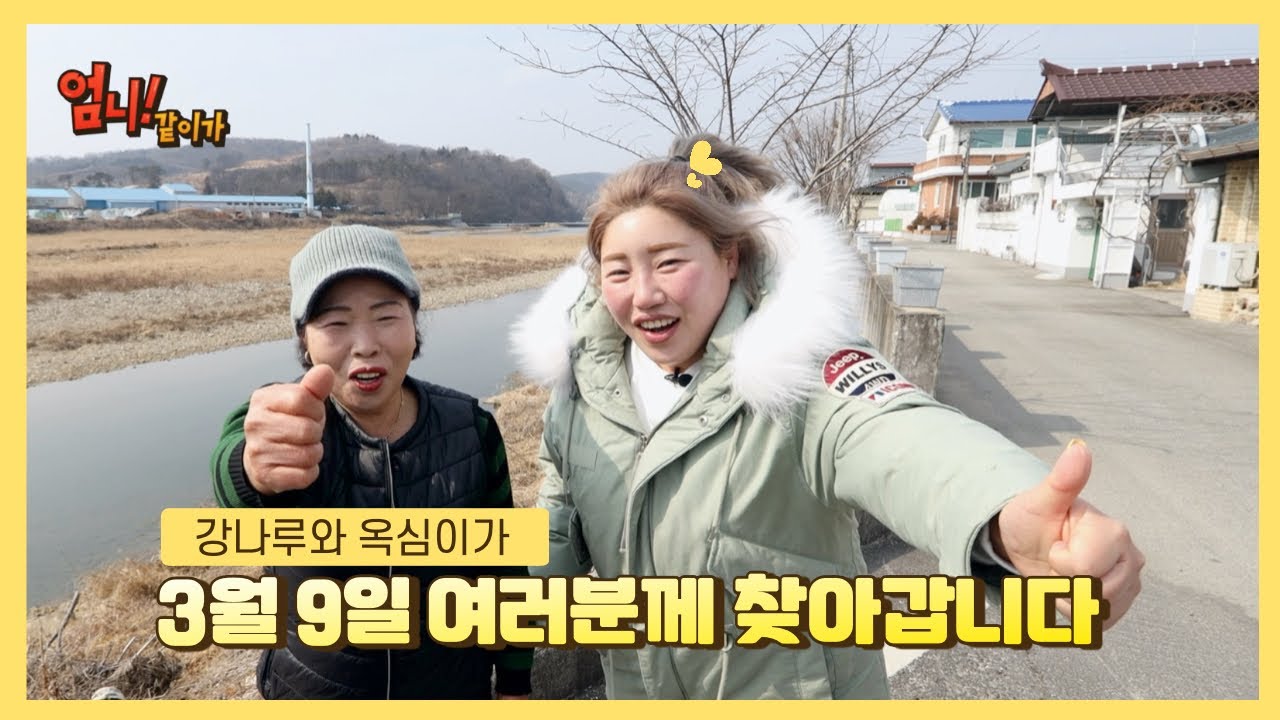 강나루와 옥심이의 