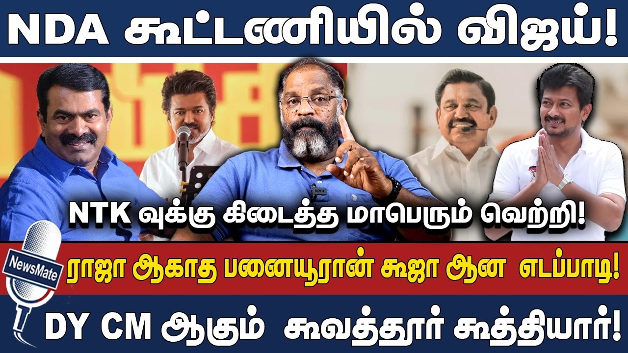 NDA கூட்டணியில் விஜய்! | NTKவுக்கு கிடைத்த மாபெரும் வெற்றி! | TVK | NTK | SEEMAN | VIJAY | CHEGUVERA