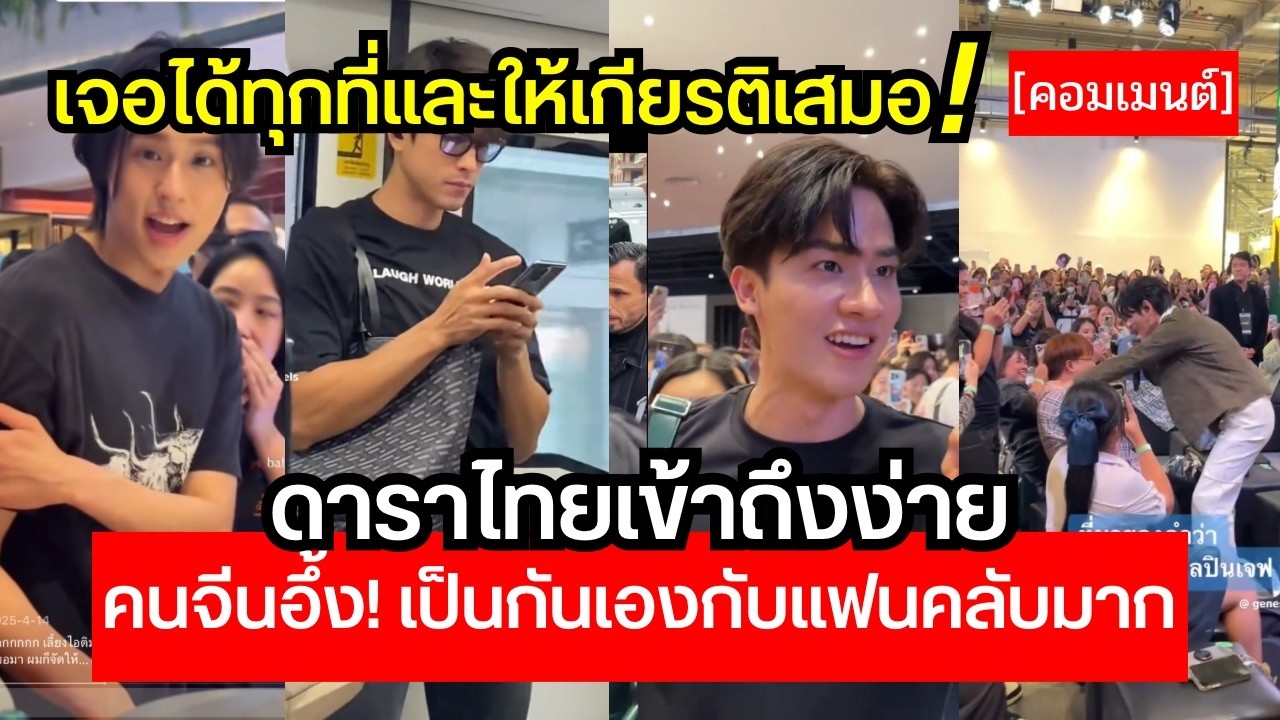 จีนอึ้ง! ดาราไทยเข้าถึงง่ายเป็นกันเองมาก แถมยังเจอได้ทุกที่ แปลกมากเจอดาราแต่ไม่รุม ไทยทำได้ไง?!!😱🔥🔥