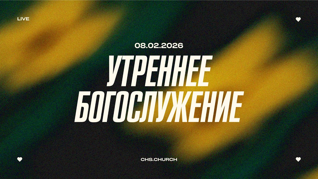 Утреннее Богослужение | Сцепура Вадим | 08.02.26