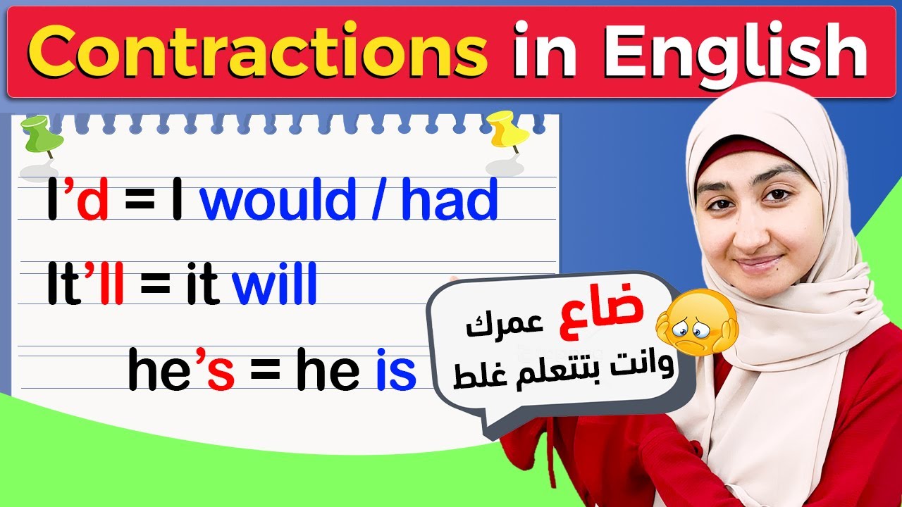 9# اختصارات النطق في اللغة الانجليزيه | اختصارات الافعال المساعدة في الانجليزيه
