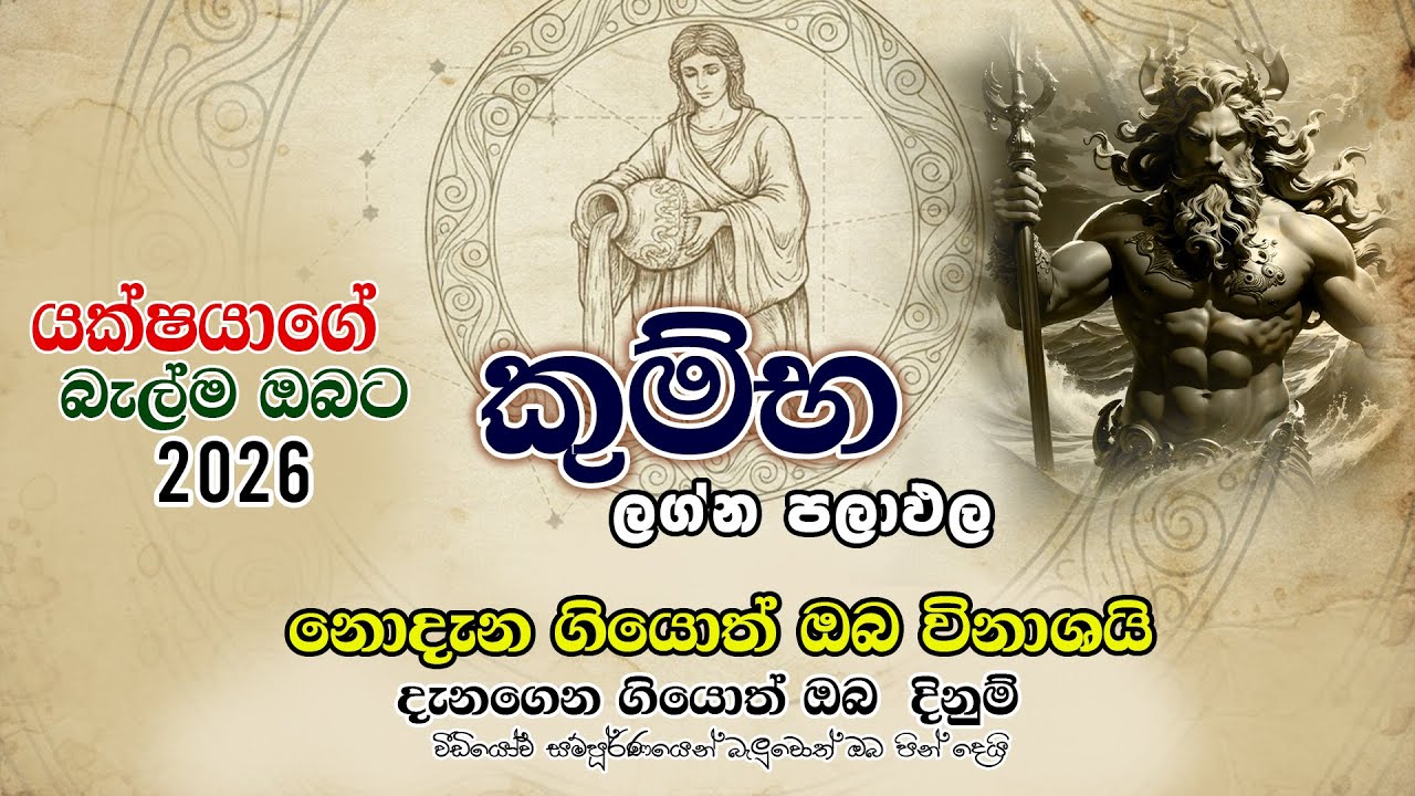 2026 කුම්භ ලග්න පලාඵල |  බලවත්ම යක්ෂයාගේ බැල්ම ඔබට