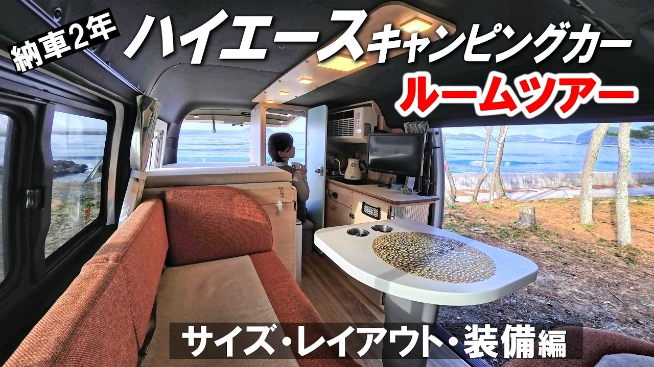 【全公開】納車2年の“完全オーダー”ハイエースキャンピングカー｜サイズ・レイアウト・装備編【ルームツアー 前編】