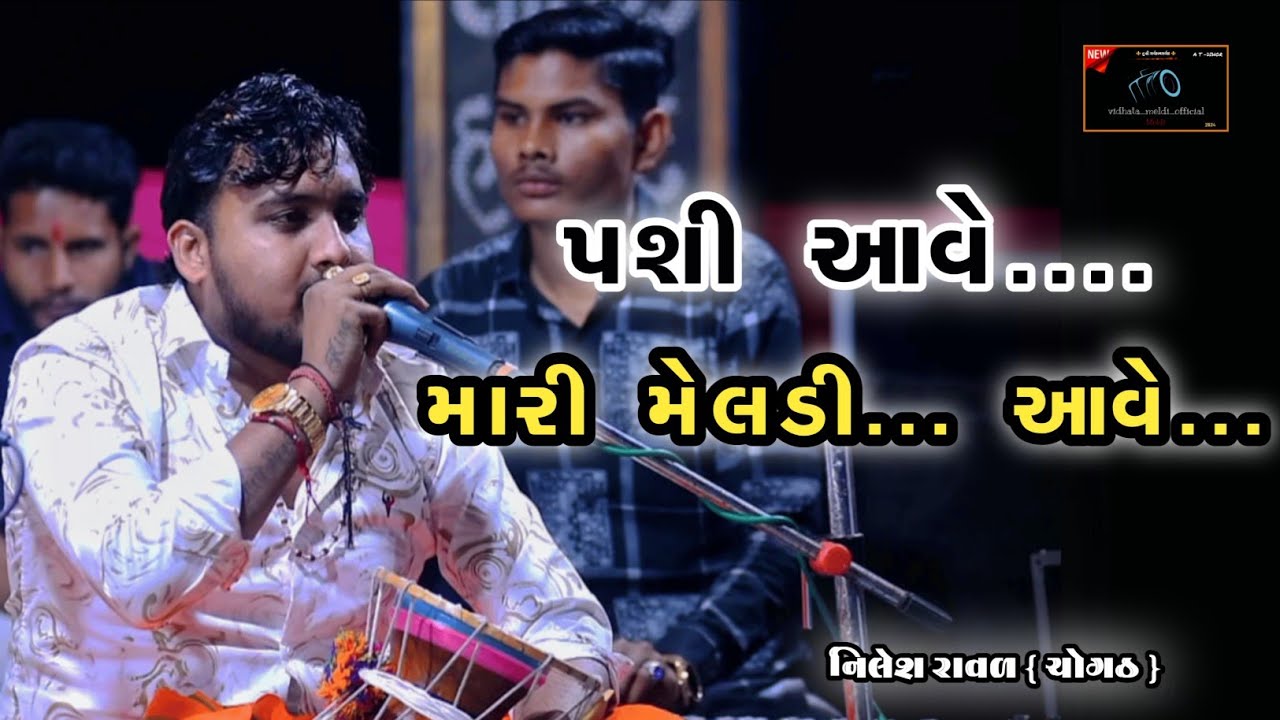 પશી આવે મારી મેલડી આવે..... Pashi ave mari meldi ave  // NILESH RAVAL // kalingo rag & new