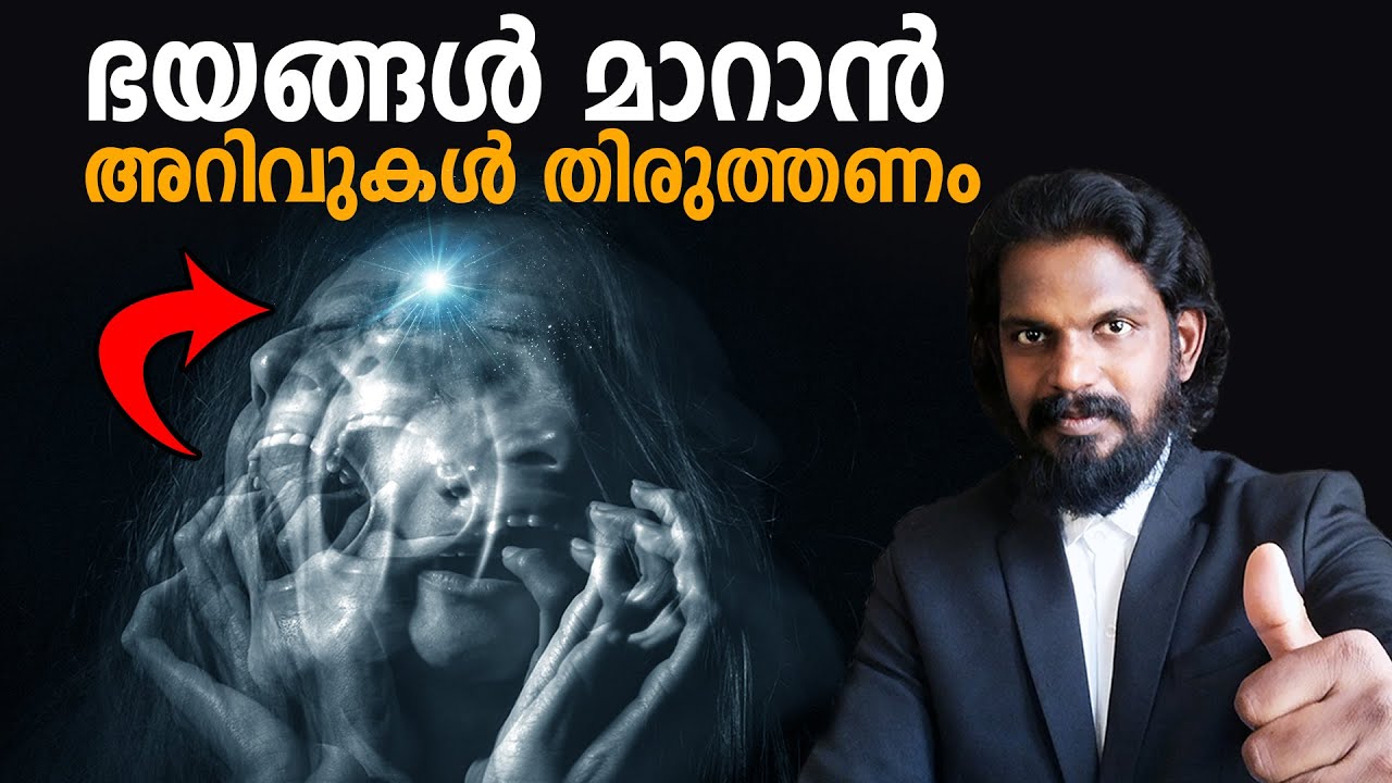 അറിവ് ബ്ലോക്കാവുമ്പോൾ ഭയം ജനിക്കും KNOWLEDGE AND FEAR - ANILKUMAR PC
