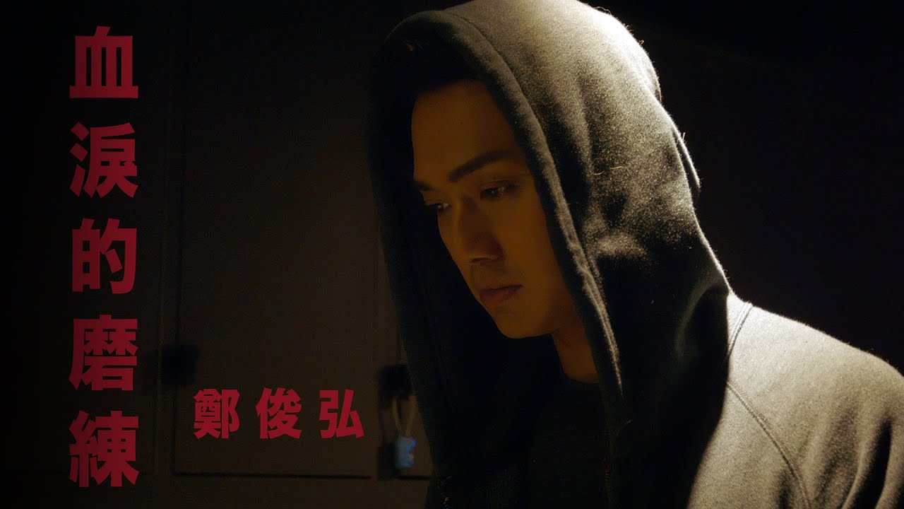 鄭俊弘 Fred - 血淚的磨練 (劇集 