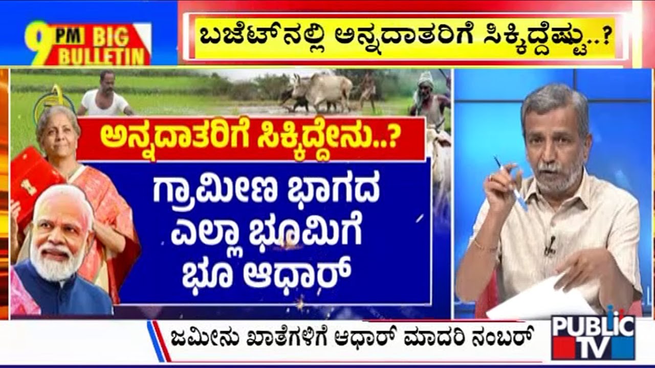 Big Bulletin | ಬಜೆಟ್​ನಲ್ಲಿ ಅನ್ನದಾತರಿಗೆ ಸಿಕ್ಕಿದ್ದೆಷ್ಟು..? |  July 23, 2024