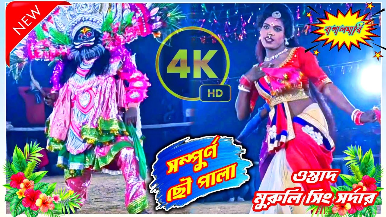 দারুন সাউন্ড সিস্টেমে সম্পুর্ণ ছৌ পালা// Murulia Sing Sardar/ Choupala 🔆