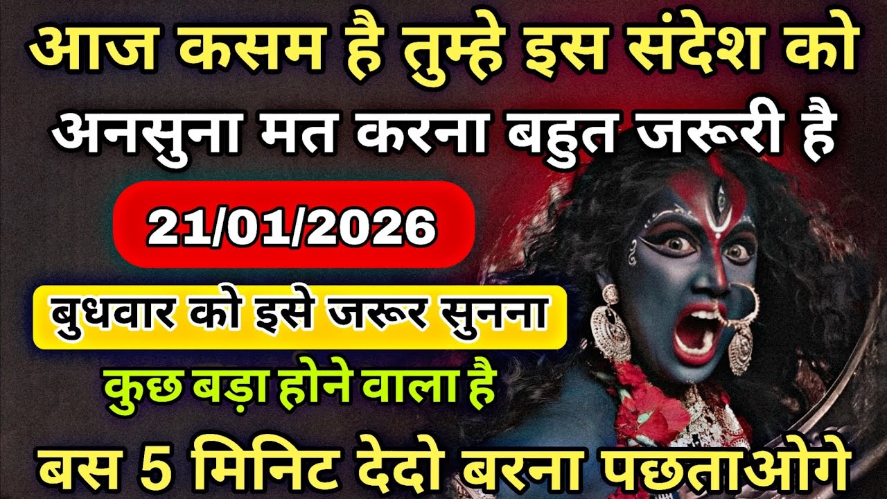21/01/2026 ka Maa Kali Message | Aaj Ka Divine Message | divine message #shivshakti