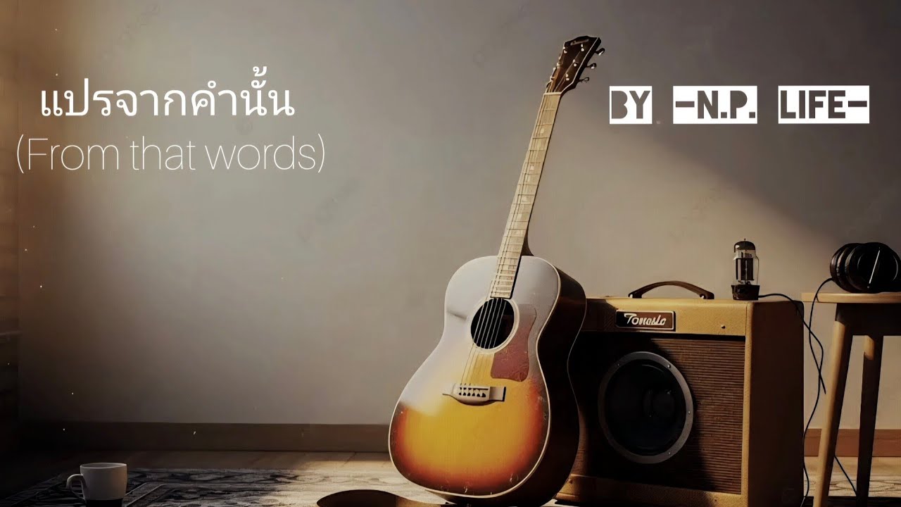 แปรจากคำนั้น (From that words)_ by N.P. Life