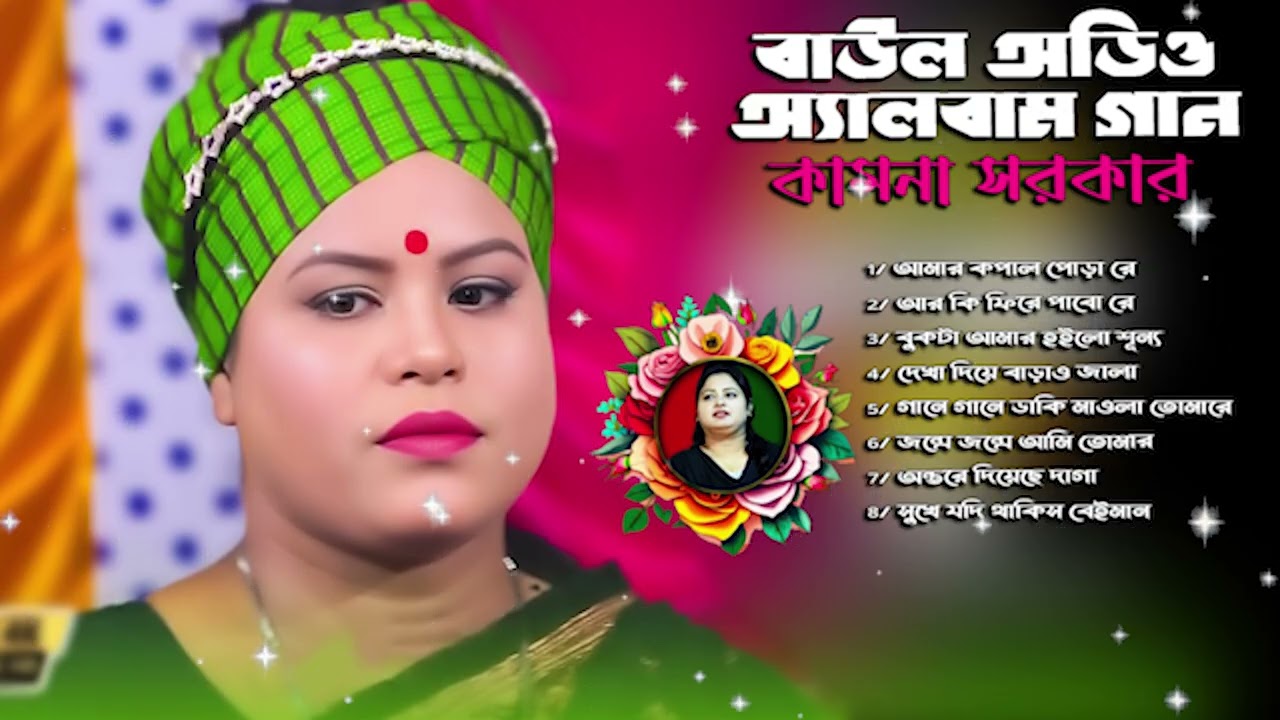 মন জুরানো কিছু গান কামনা সরকার 💘Kamona sarkar💘 Baul gan💘Audio Jukebox💔Audio Album💘Nonstop New Song