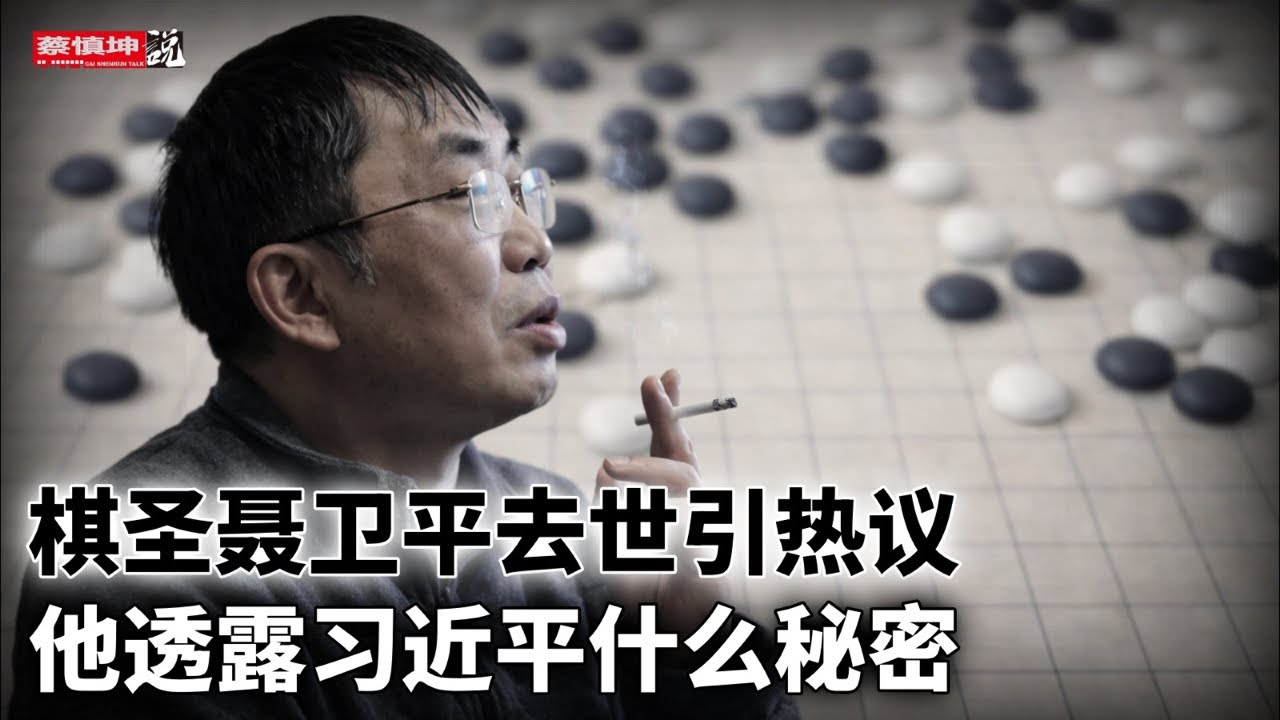 棋圣聂卫平去世引热议｜他透露习近平什么秘密｜神通廣大的風雲人物｜（20260115第900期）#熱門話題