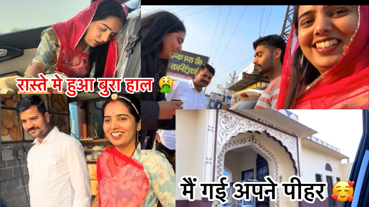 मैं गई अपने पीहर 🥰|| रास्ते मैं हुआ बुरा हाल 🤮|| 