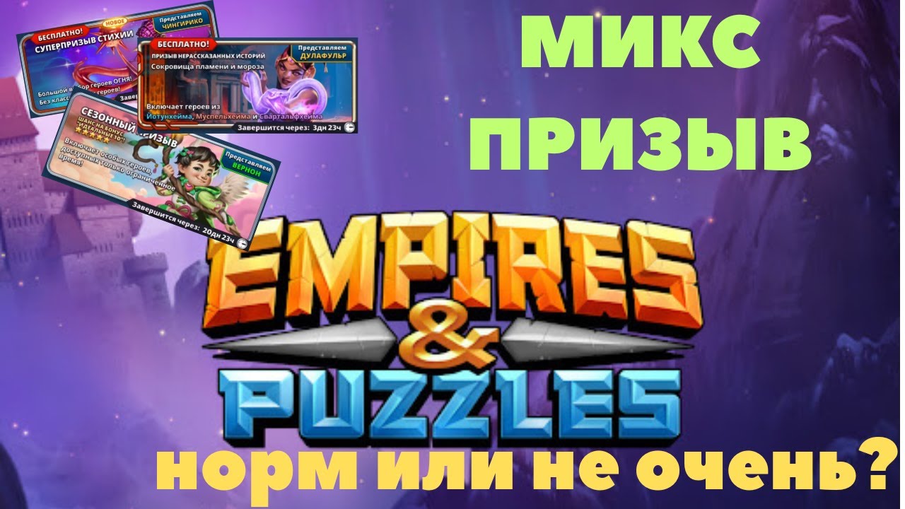 ВРОДЕ НЕПЛОХО, НО МОГЛО БЫТЬ И ЛУЧШЕ: МИКС ПРИЗЫВ РАЗНЫХ СОБЫТИЙ! Empires & Puzzles