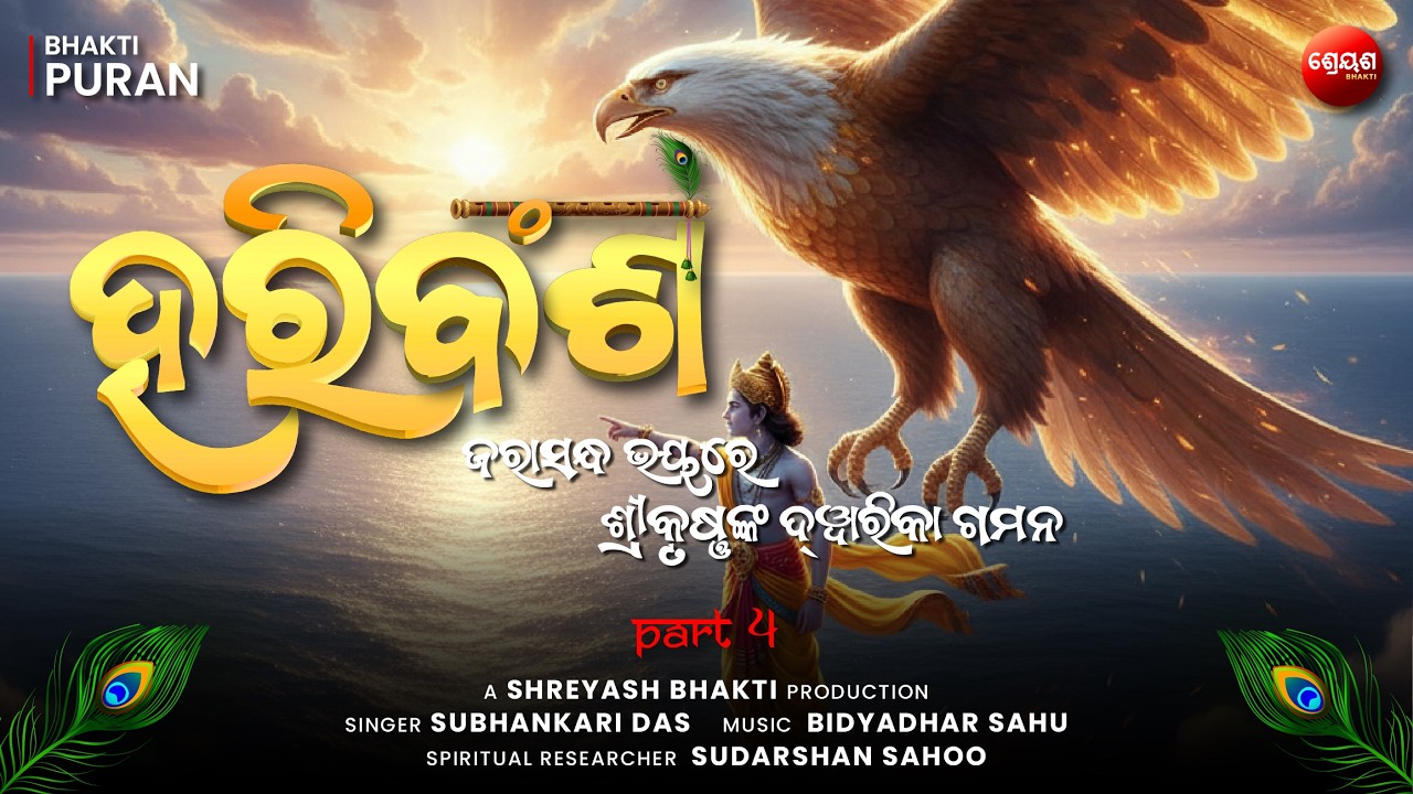 Jarasandh Bhay Re Shri Krishna Kan Dwarka Gamana (Part 4) | ହରିବଂଶ | Odia Hari Bansha