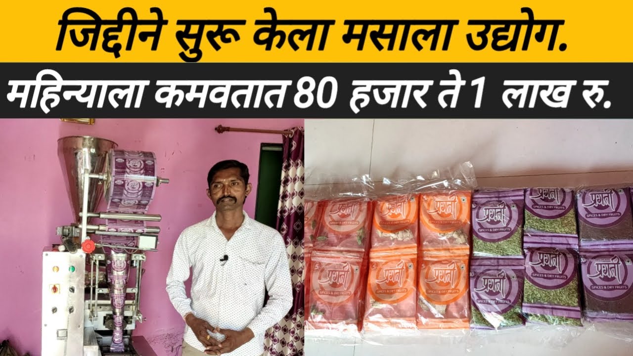 मसाला उद्योग, कमी खर्चात सुरू केला उद्योग महिन्याला कमवतात 80 हजार रु:Spice industry:masala udyog: