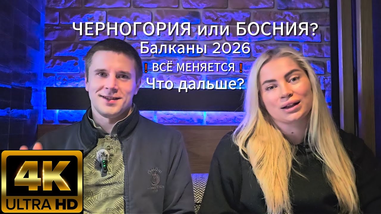 Балканы 2026 — всё меняется. Черногория, Босния и что ждёт русскоязычных