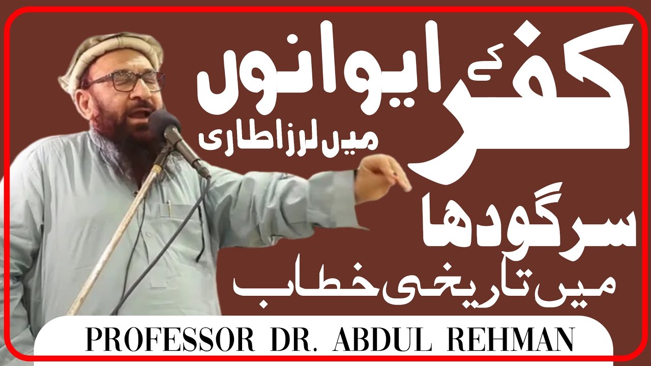 Professor DR Hafiz Abdul Rahman Makki Sahib Speech at Sargodha || ZIRC SARGODHA