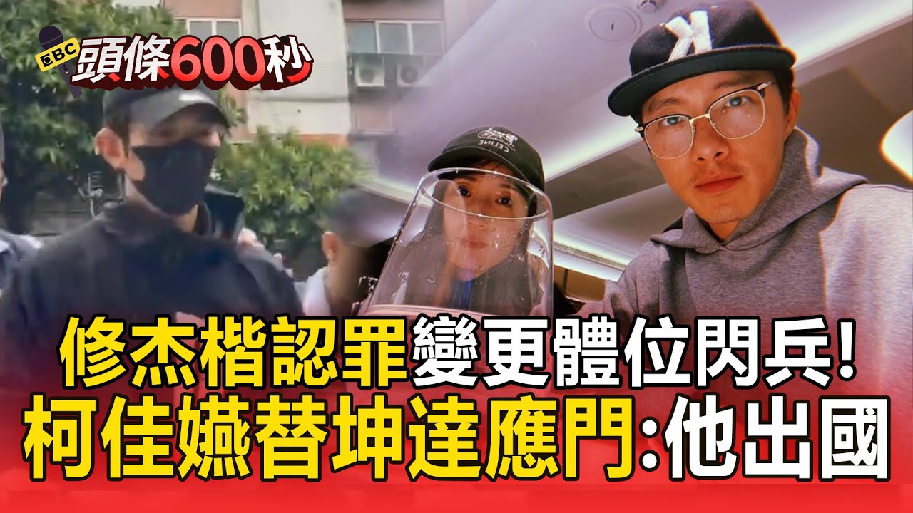 修杰楷認罪「找閃兵集團」 變更體位！坤達沒到案 柯佳嬿應門：他工作出國