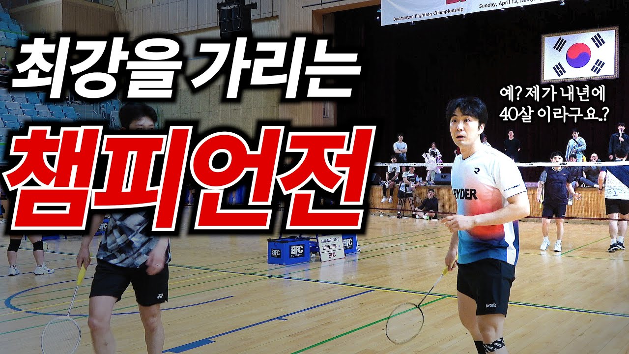 [경기 영상] BFC 대회 최강 챔피언과 챔피언 결정전! 2025 BFC IN NAMYANGJU 남복 챔피언 결정전 (김재민 원현호 VS 김동욱 김우겸)