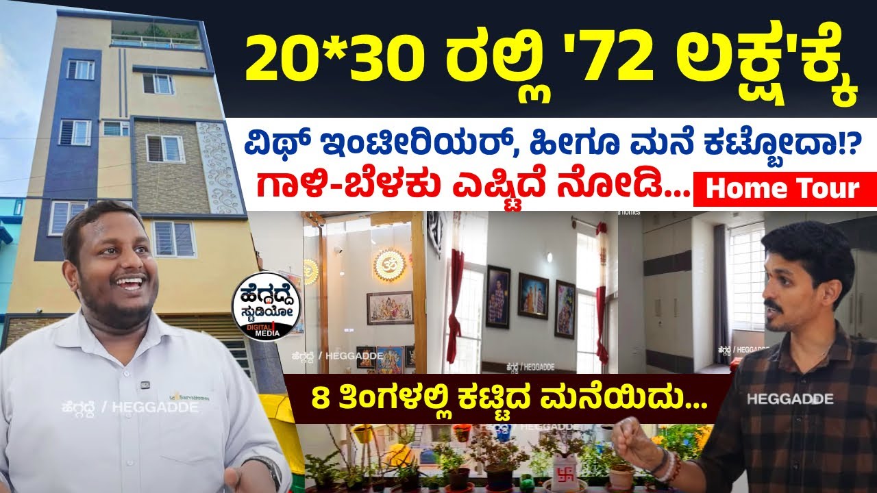 Home Tour: 8 ತಿಂಗಳಲ್ಲಿ '72 ಲಕ್ಷ'ಕ್ಕೆ '20*30 ಸೈಟ್'ಲ್ಲಿ ಕಟ್ಟಿದ ಮನೆ ಎಷ್ಟು ಚೆನ್ನಾಗಿದೆ ನೋಡಿ | Sarva Homes