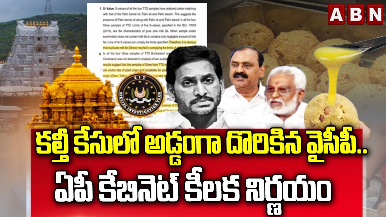 కల్తీ కేసులో అడ్డంగా దొరికిన వైసీపీ..ఏపీ కేబినెట్ కీలక నిర్ణయం |AP Cabinet on Ghee Adulteration Case