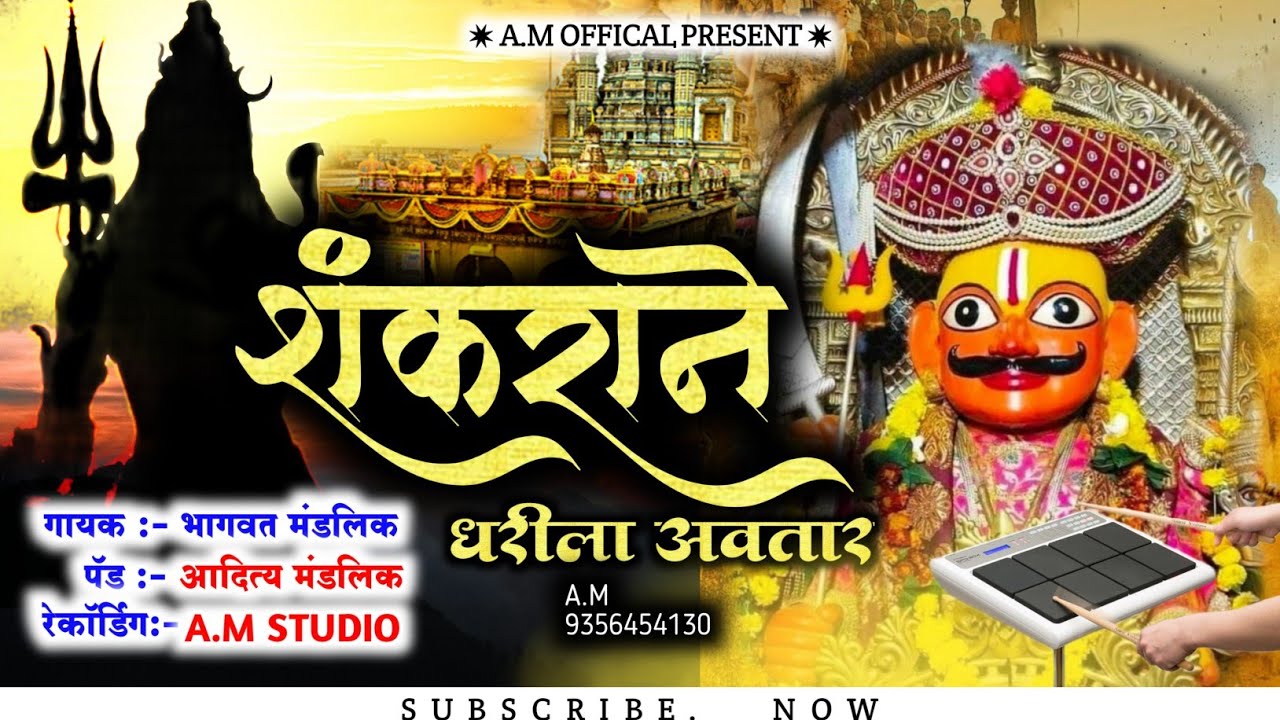 शंकराने धरीला अवतार देव झाला मार्तंड मल्हार 💛🔱  #खंडोबाचीगाणी #खंडोबा_भक्ती_गीत #chandankamble#song