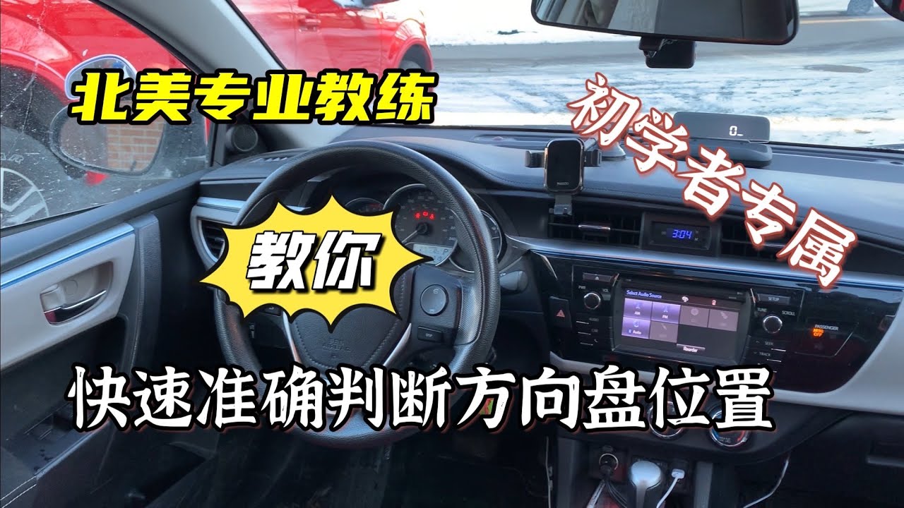 初学者必看，专业教练教你：快速准确判断方向盘位置