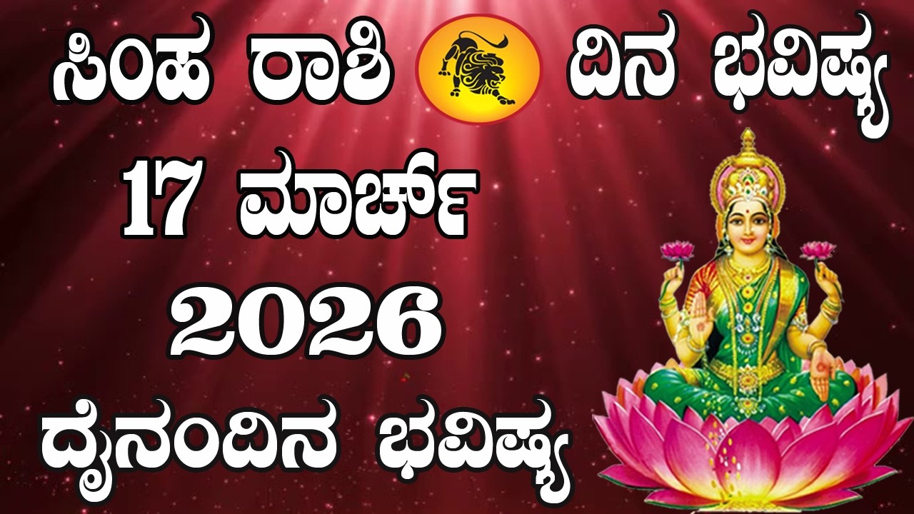ಸಿಂಹ ರಾಶಿ | ದಿನ ಭವಿಷ್ಯ | 17 March 2026 | Simha Rashi | Dina Bhavishya | Daily Horoscope