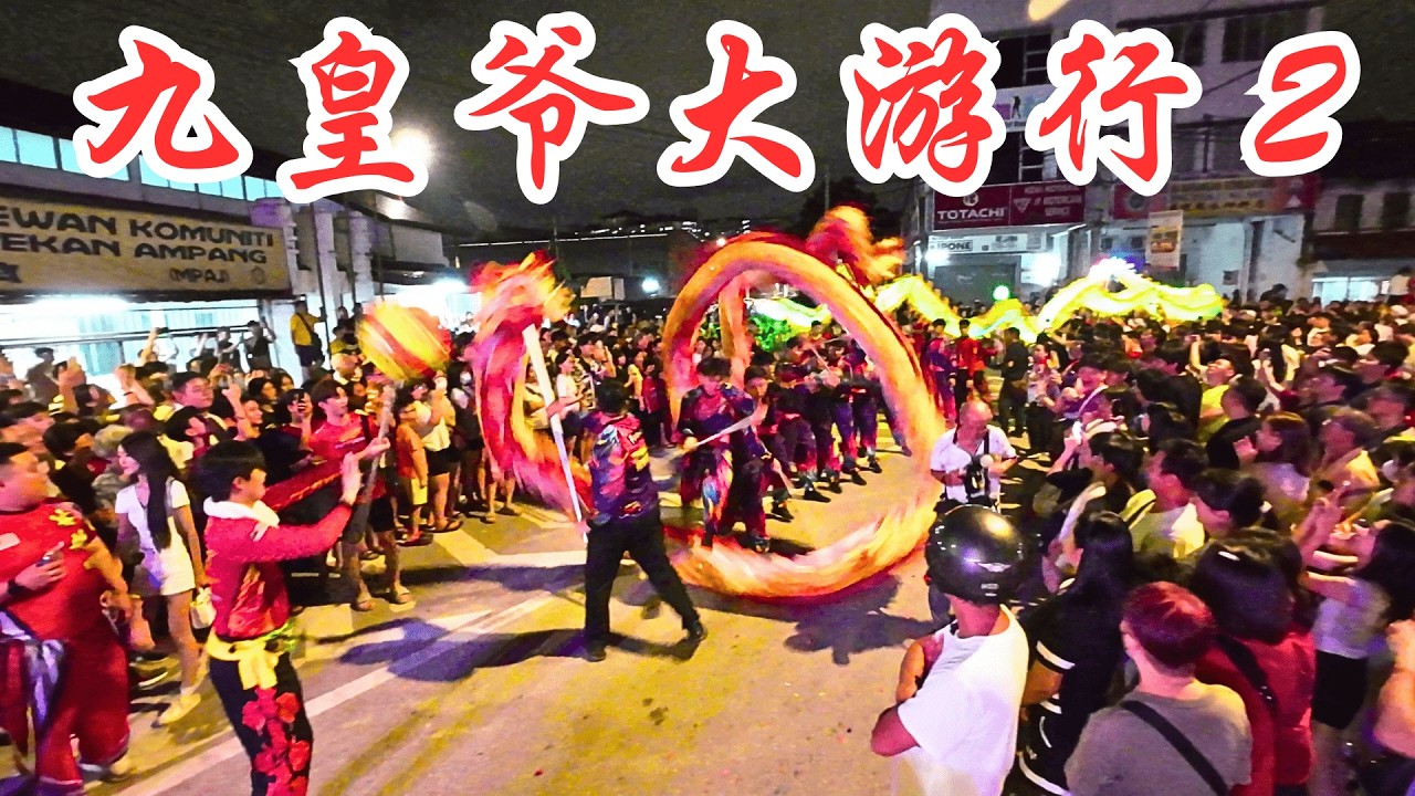 迎接 九皇爷大游行  (第二章)  / 2025  安邦南天宫   九皇爷神诞庆典  (Nine Emperor Gods Festival Grand Parade)