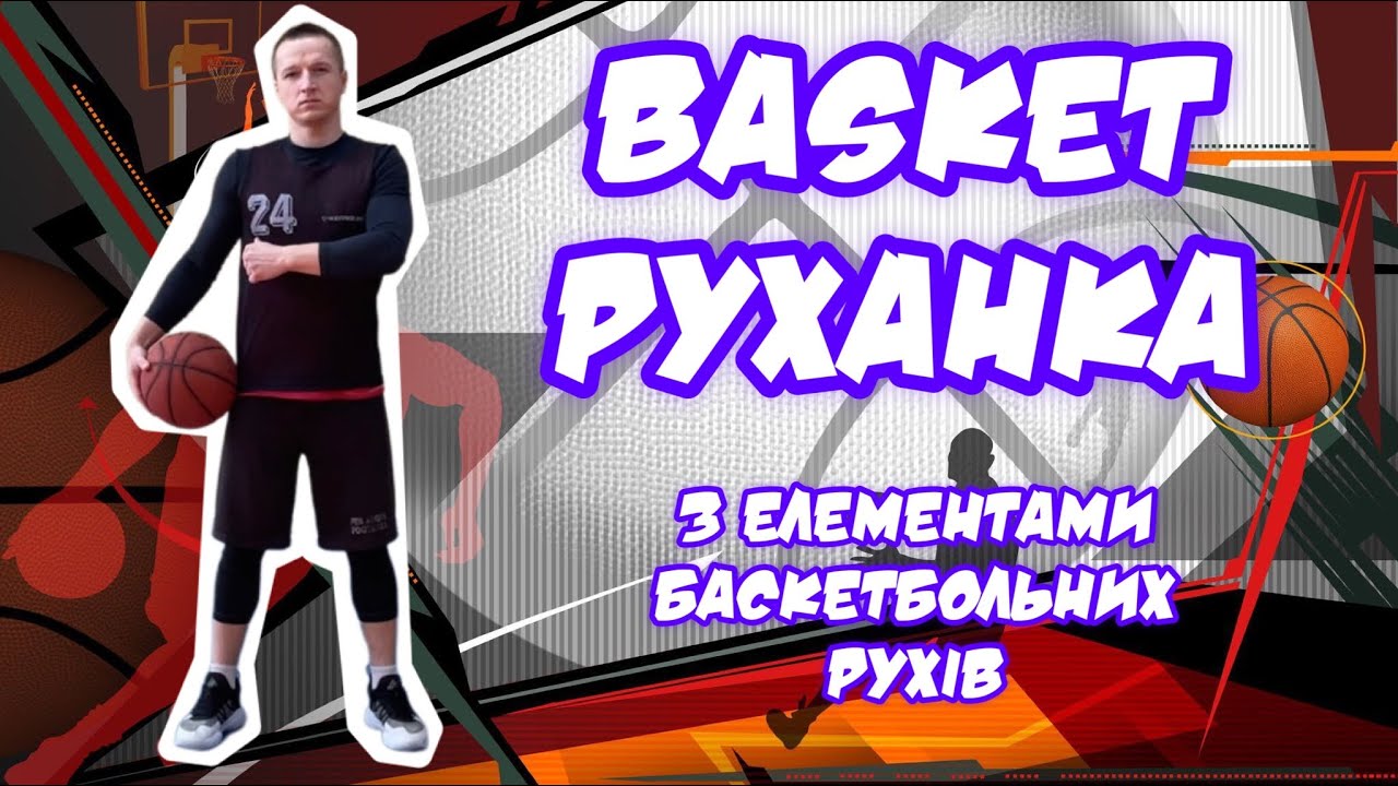 Basket ДВИЖЕНИЕ с элементами баскетбольных движений/ Модуль баскетбол/ Разминка/ Фитнес/ Basketball
