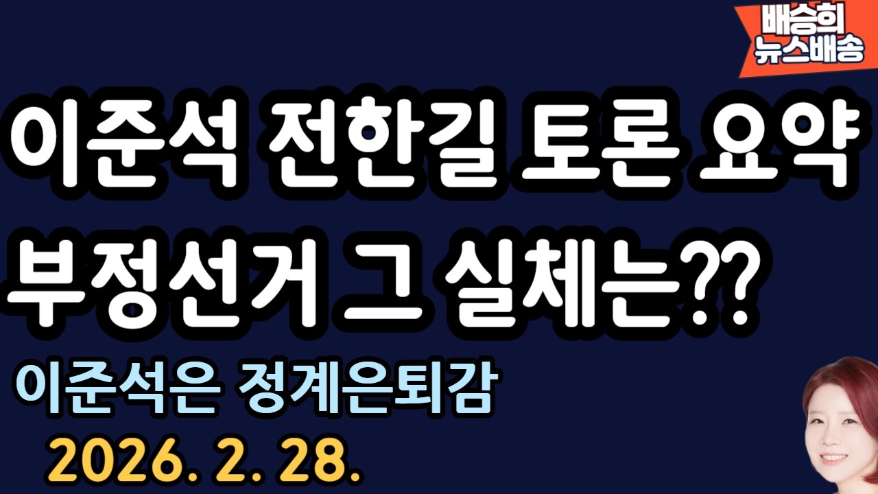 7시간 30분 토론 결론은 무엇? [배승희 뉴스배송]