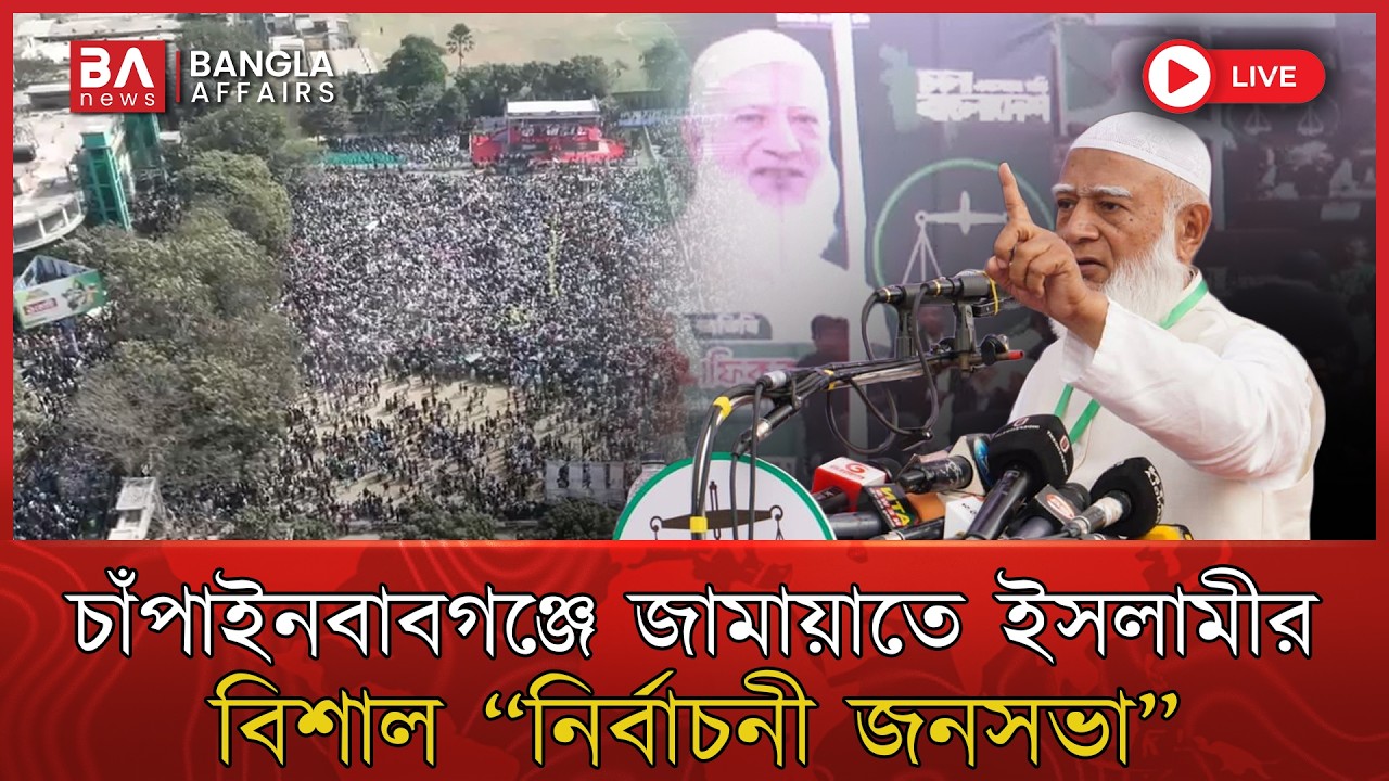 LIVE🔴 | চাঁপাইনবাবগঞ্জে জামায়াতে ইসলামীর বিশাল নির্বাচনী জনসভায় ড. শফিকুর রহমান | Jamaat Islami