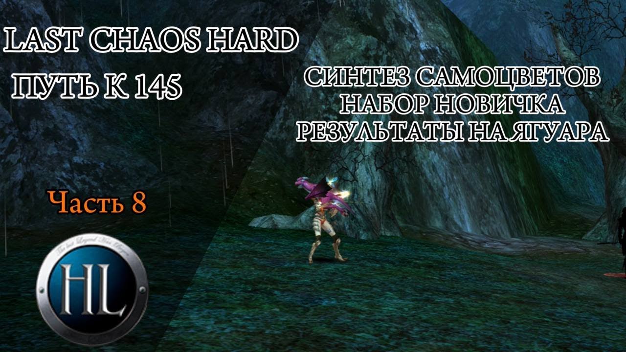 СИНТЕЗ САМОЦВЕТОВ В LAST CHAOS HARD/ КОМУ ДОСТАЛСЯ ЯГУАР?/ НАБОР ДЛЯ НОВИЧКОВ