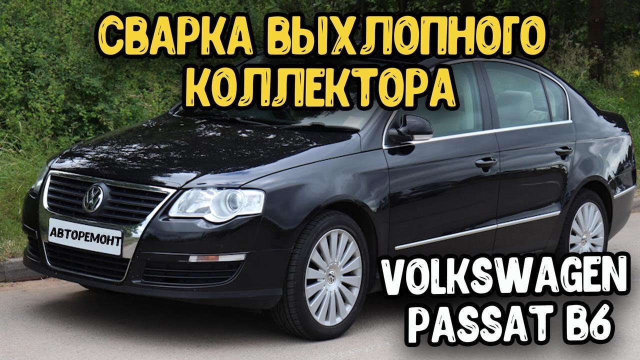 Volkswagen Passat B6 FSI 2л Снятие,сварка и установка выпускного коллектора