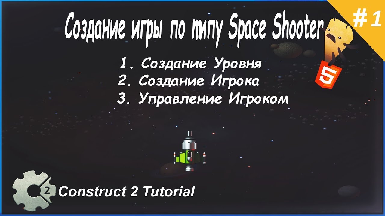 1. Создание игры по типу Space Shooter (Движение & Уровень) Construct 2 Tutorial