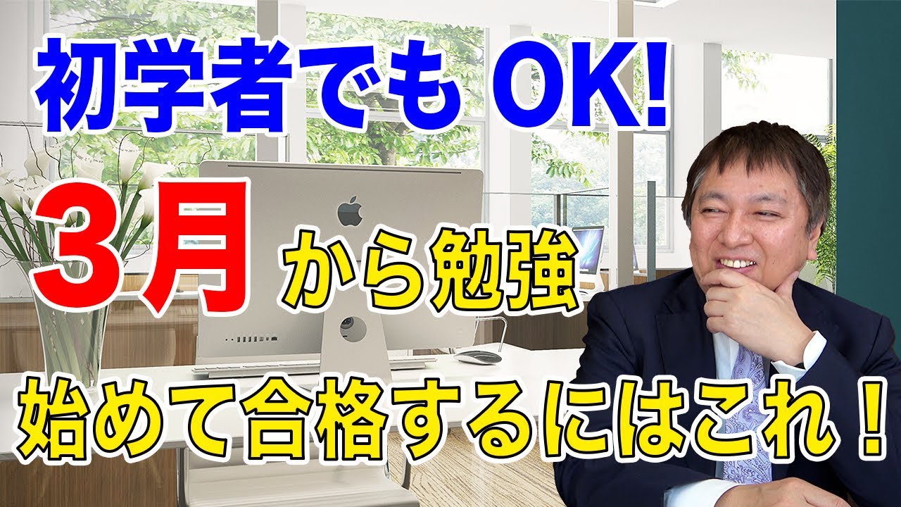 【初学者でもOK】3月から勉強始めて合格するにはこれ！！