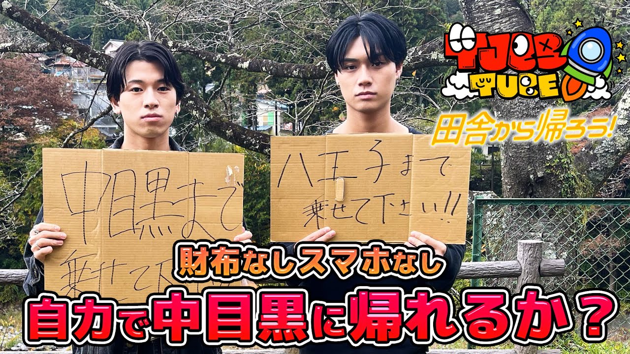 【TJBB TUBE】田舎から帰ろう　前編