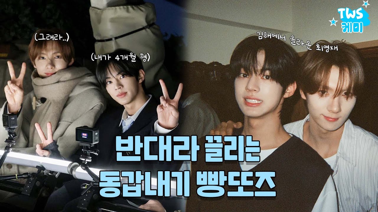 [투어스] 빵또즈 케미 모음