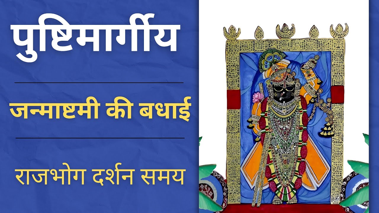 Janmashtami ki badhai | Rajbhog darshan samay | Janmashtami ke pad | Badhai