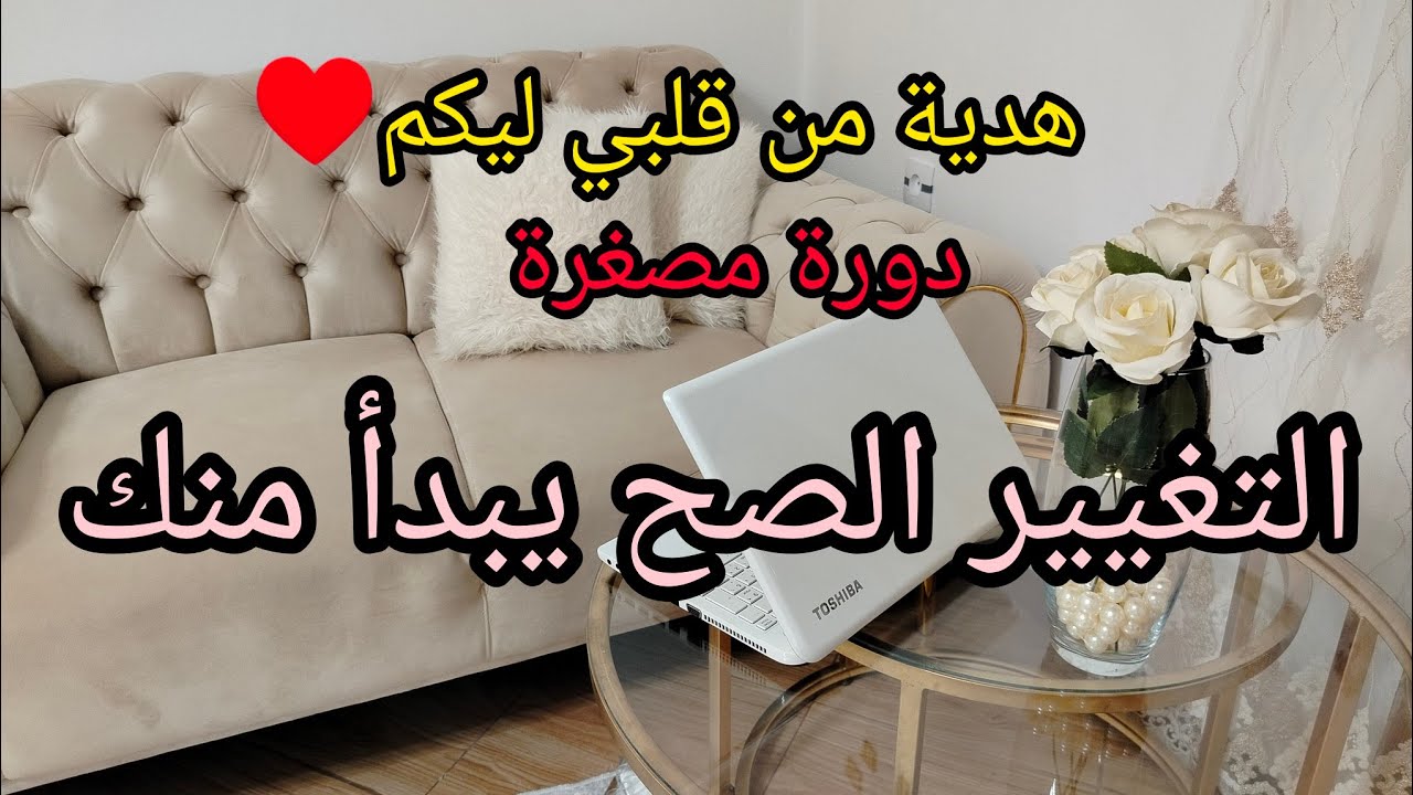 التغيير الصح يبدأ من الداخل ❤️ 10 خطوات نحو تغيير حياتك للافضل 💯🔥