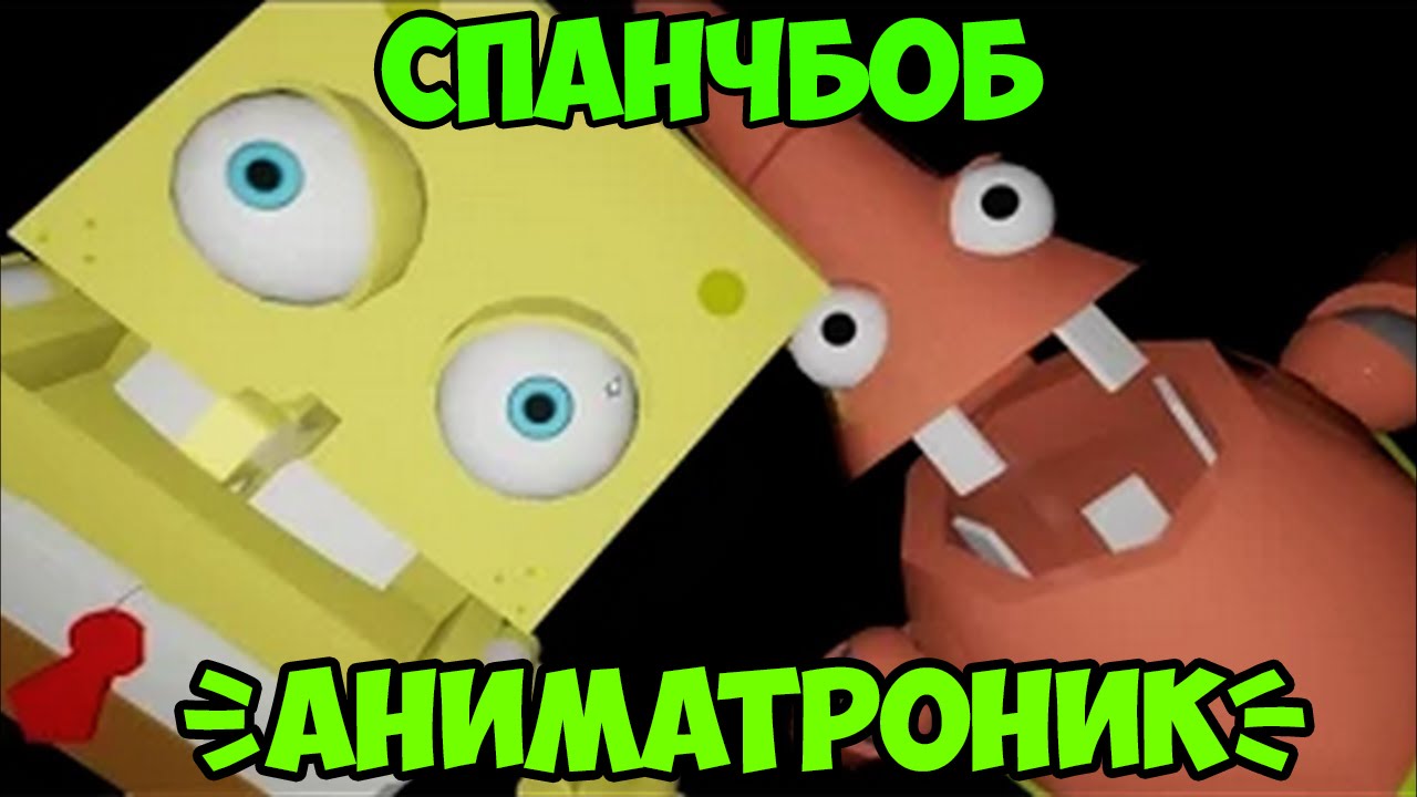 АНИМАТРОНИК - СПАНЧБОБ? | Пародии Five Nights At Freddy's | Five Nights At Krusty Krab